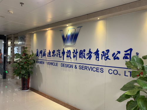 廈門威迪思汽車設計服務 驅動創(chuàng)新，引領未來出行
